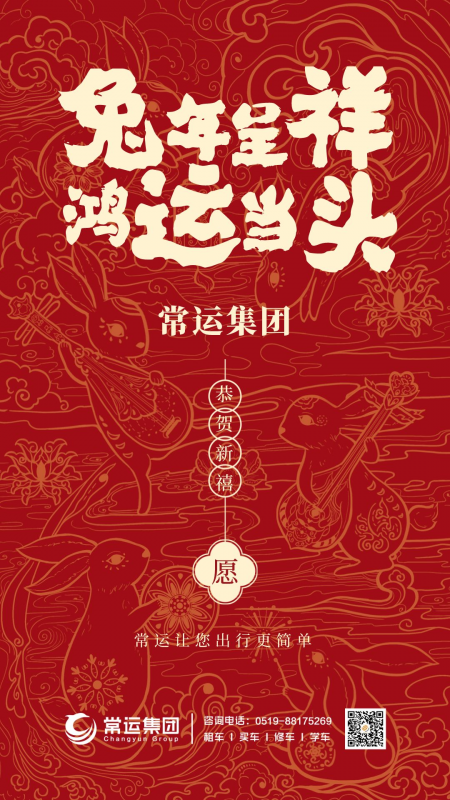 常運集團祝大家新年快樂，兔年大吉！