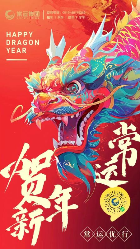 常運(yùn)集團(tuán)祝大家新年快樂(lè)，龍年大吉！