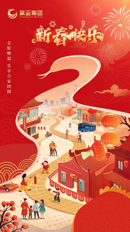 常運(yùn)集團(tuán)祝大家新年快樂！